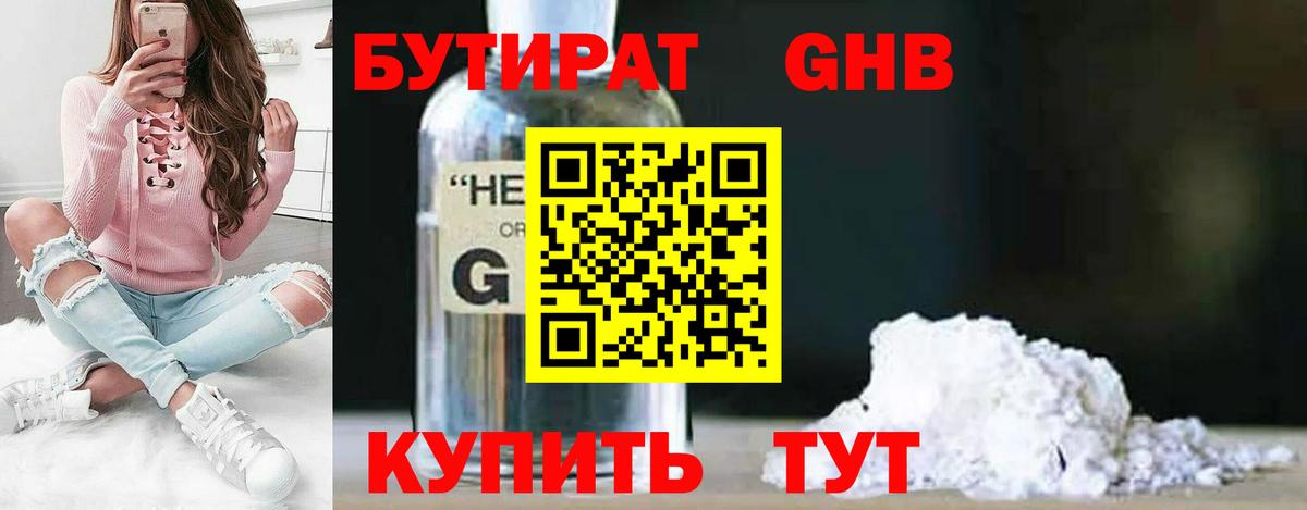Воскресенск  БУТИРАТ бутандиол  БУТИРАТ  Вход с VPN 