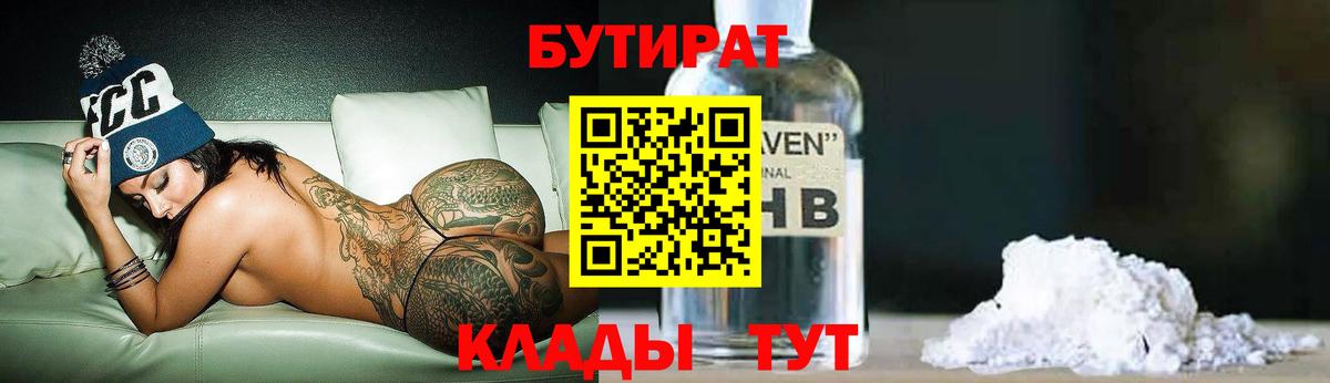 БУТИРАТ Butirat Воскресенск